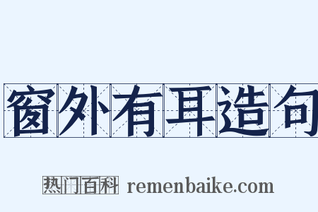 窗外有耳造句是什么意思的图片